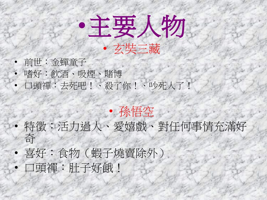 西遊記改編 最遊記 最遊記 是日本漫畫家峰倉和也於一訊社連載的漫畫作品 故事套用中國神話故事 西遊記 的人物名稱 Ppt Download