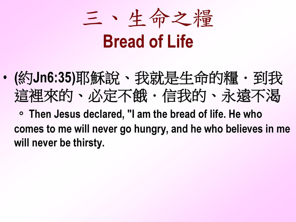 三、生命之糧 Bread of Life