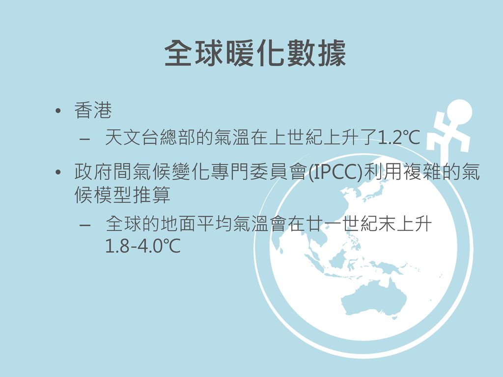 全球暖化數據 香港 政府間氣候變化專門委員會(IPCC)利用複雜的氣候模型推算 全球的地面平均氣溫會在廿一世紀末上升 ℃