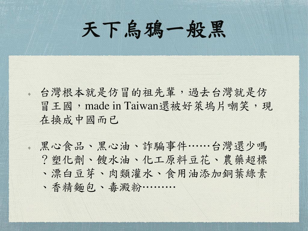 天下烏鴉一般黑 台灣根本就是仿冒的祖先輩，過去台灣就是仿 冒王國，made in Taiwan還被好萊塢片嘲笑，現 在換成中國而已