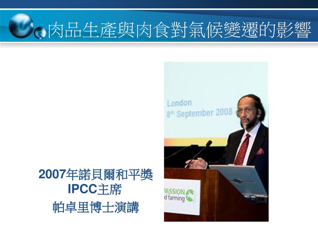肉品生產與肉食對氣候變遷的影響 2007年諾貝爾和平獎 IPCC主席 帕卓里博士演講