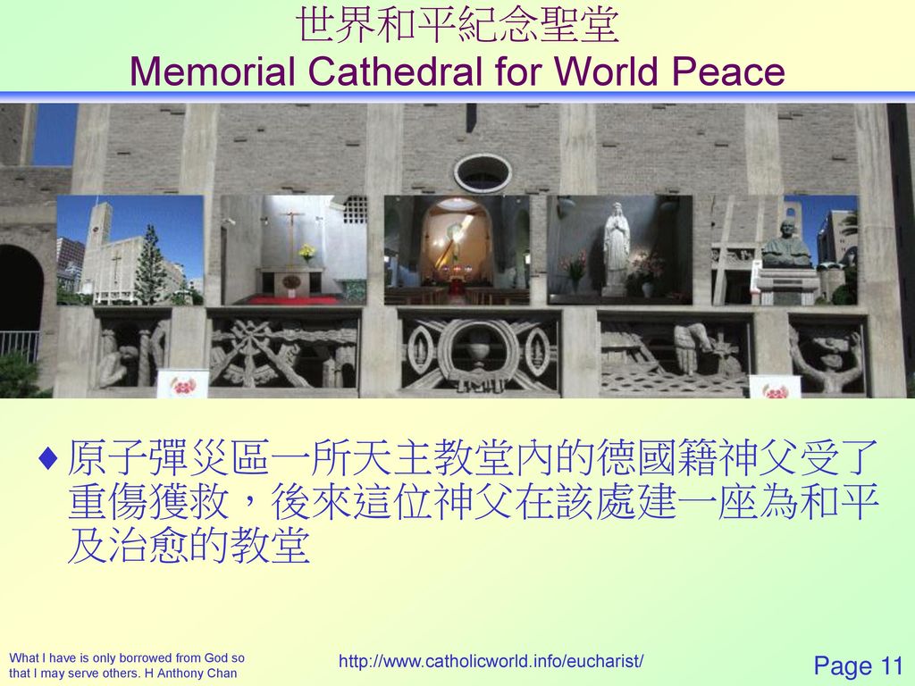 世界和平紀念聖堂 Memorial Cathedral for World Peace