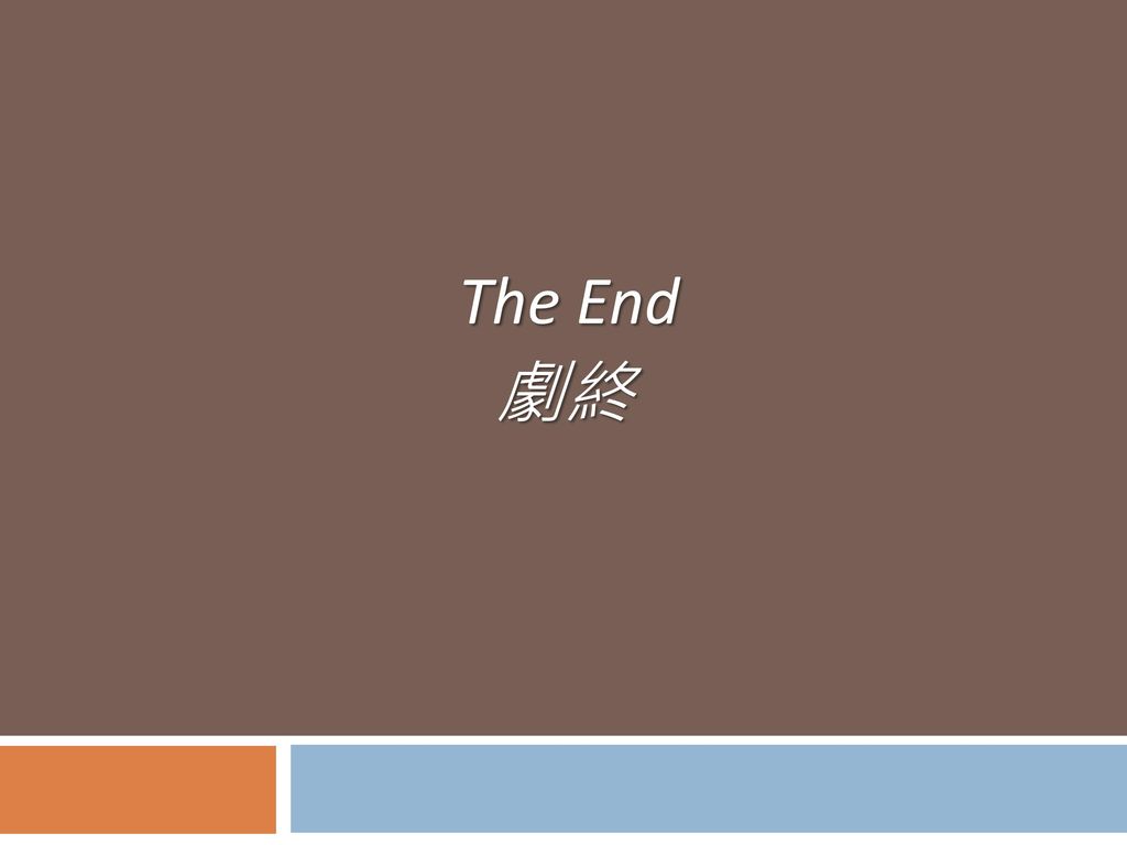 The End 劇終