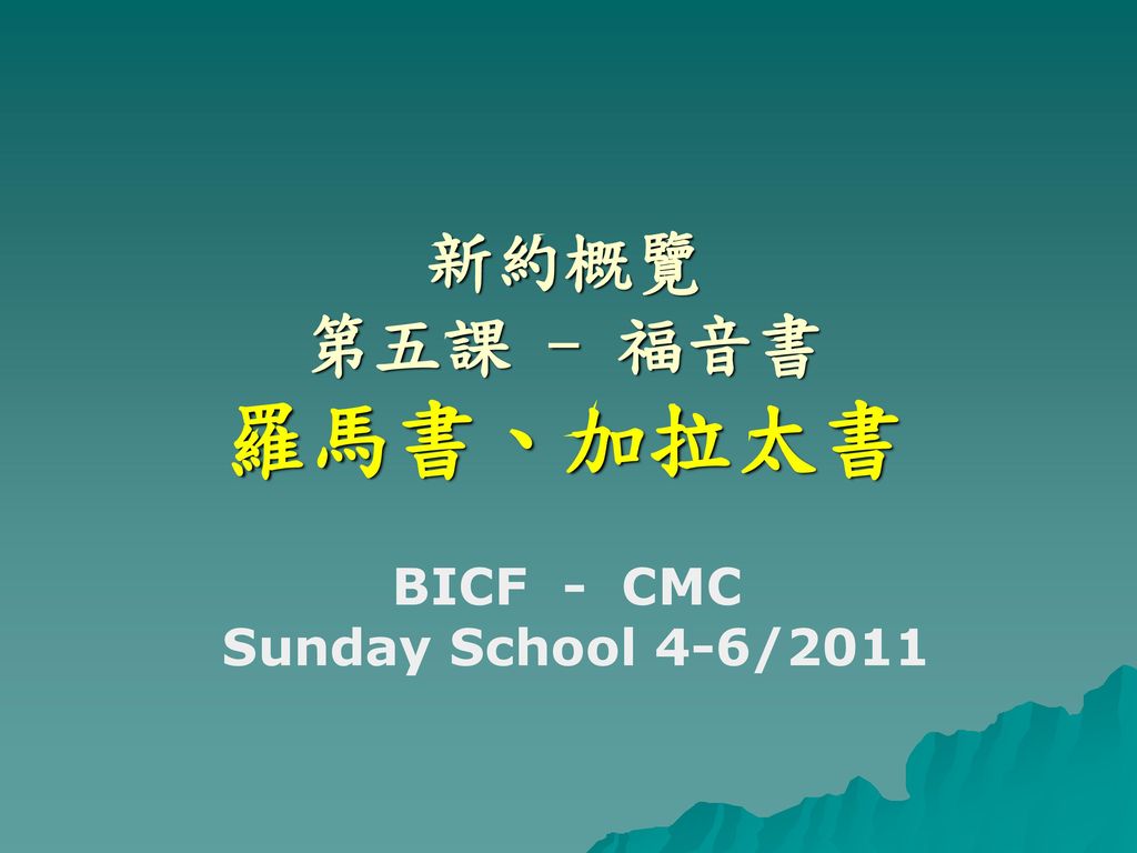 新約概覽 第五課 - 福音書 羅馬書、加拉太書 BICF - CMC Sunday School 4-6/2011