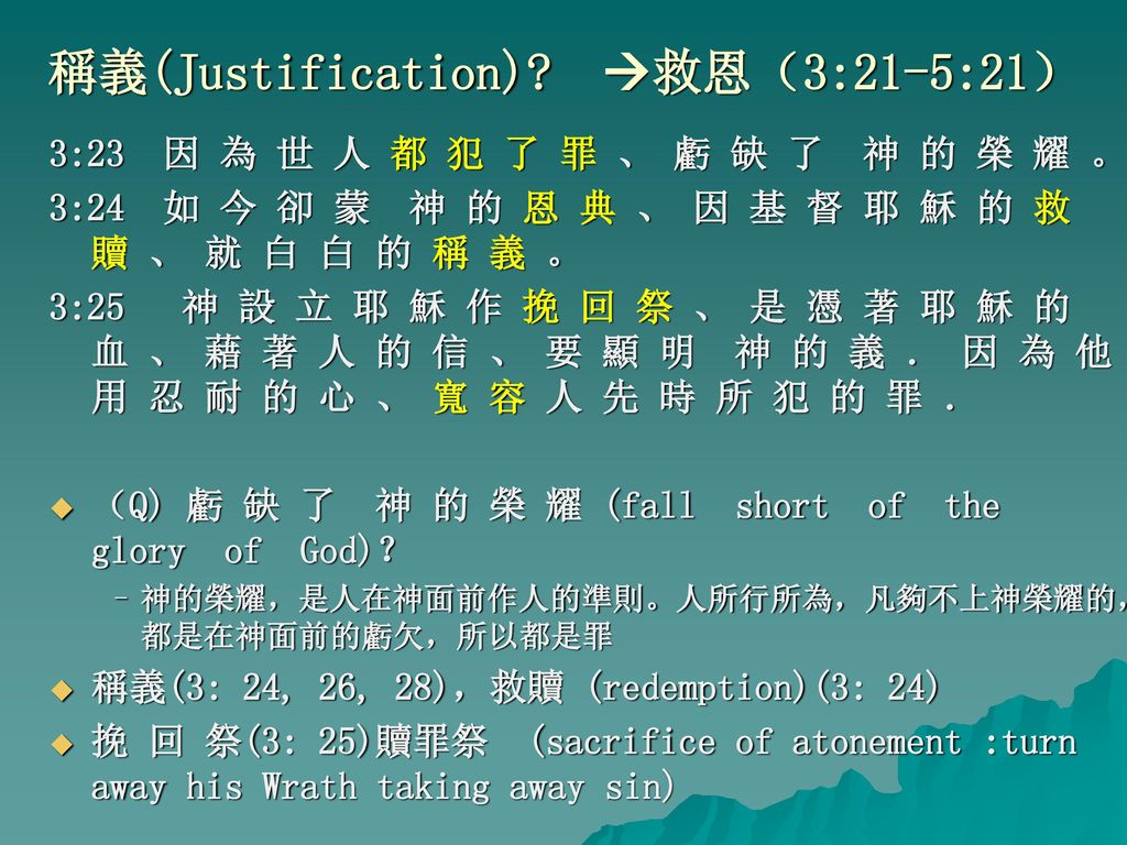 稱義(Justification) 救恩（3:21-5:21）