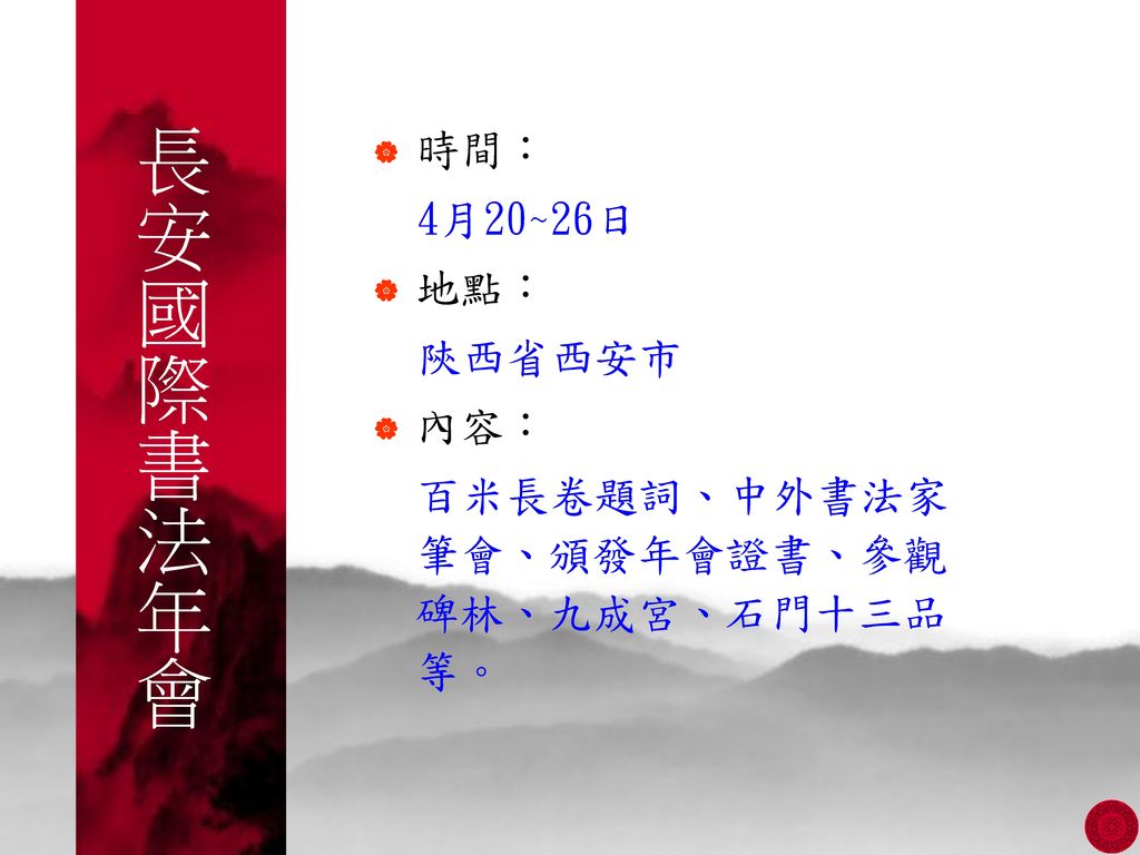 長安國際書法年會 時間： 4月20~26日 地點： 陝西省西安市 內容：