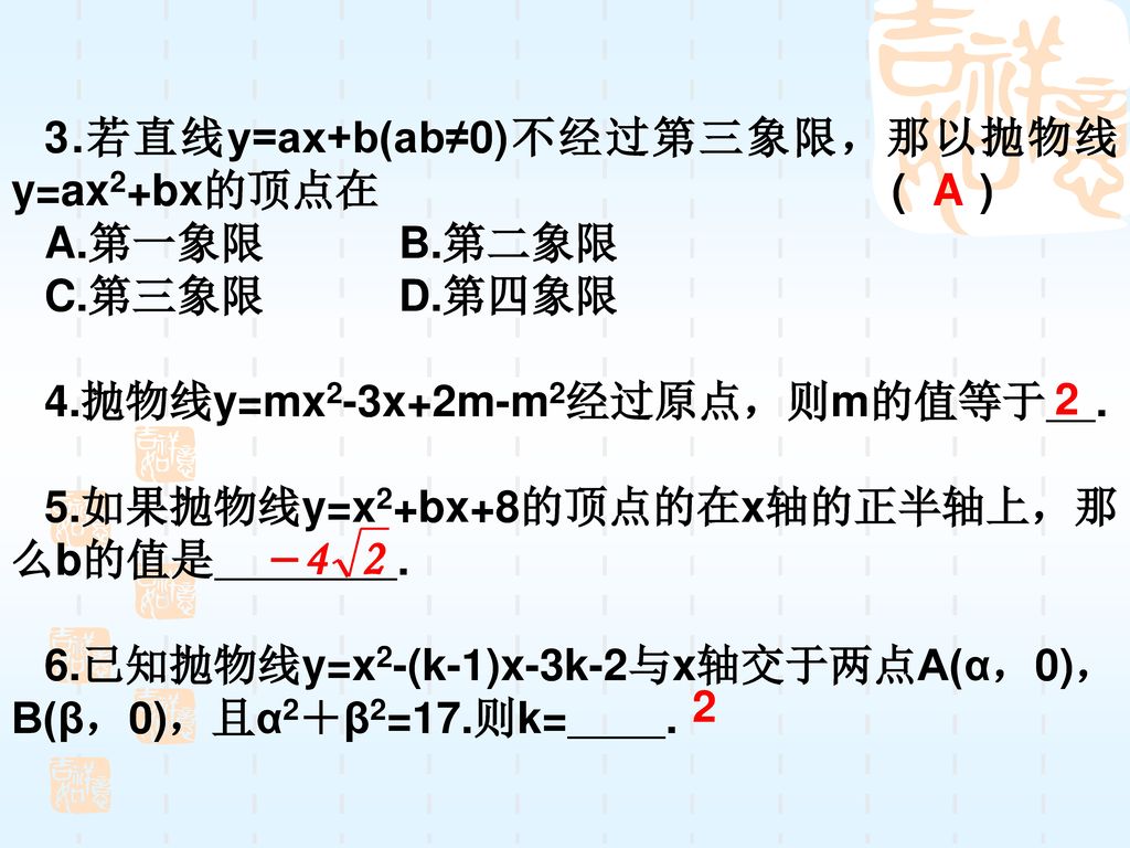 3.若直线y=ax+b(ab≠0)不经过第三象限，那以抛物线y=ax2+bx的顶点在 ( )