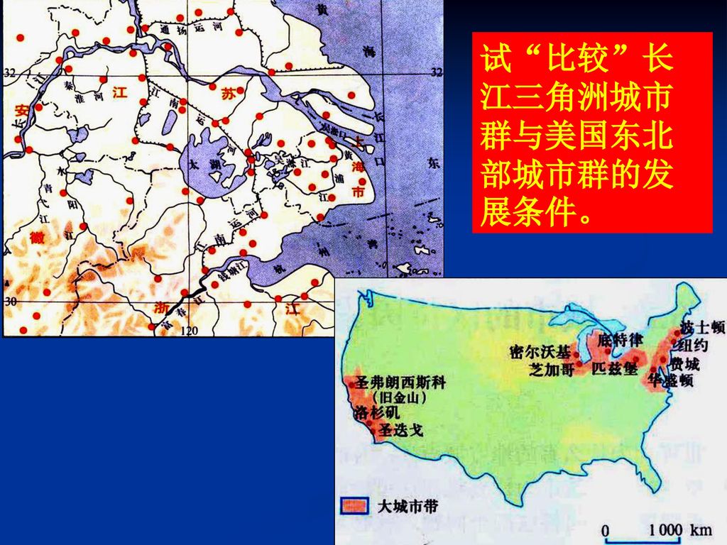 试 比较 长江三角洲城市群与美国东北部城市群的发展条件。