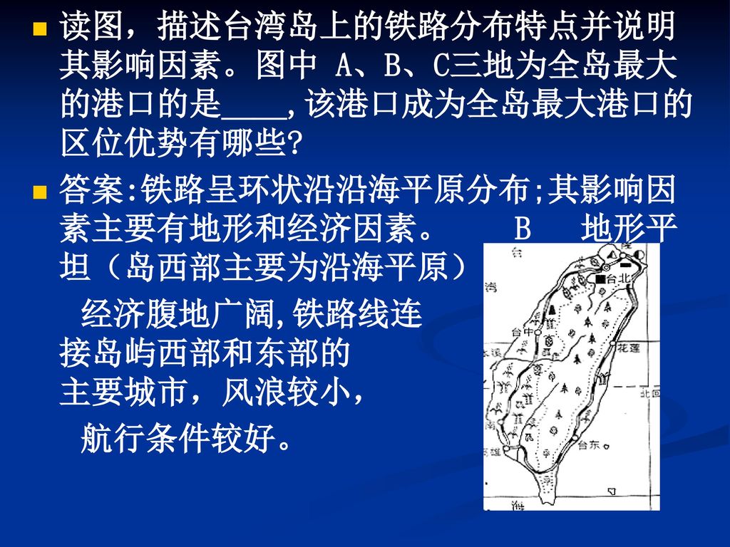 读图，描述台湾岛上的铁路分布特点并说明其影响因素。图中 A、B、C三地为全岛最大的港口的是____,该港口成为全岛最大港口的区位优势有哪些