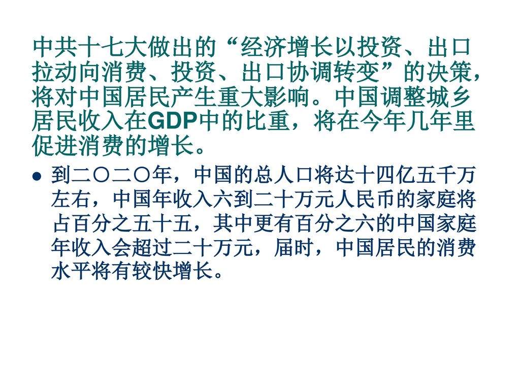 中共十七大做出的 经济增长以投资、出口拉动向消费、投资、出口协调转变 的决策，将对中国居民产生重大影响。中国调整城乡居民收入在GDP中的比重，将在今年几年里促进消费的增长。