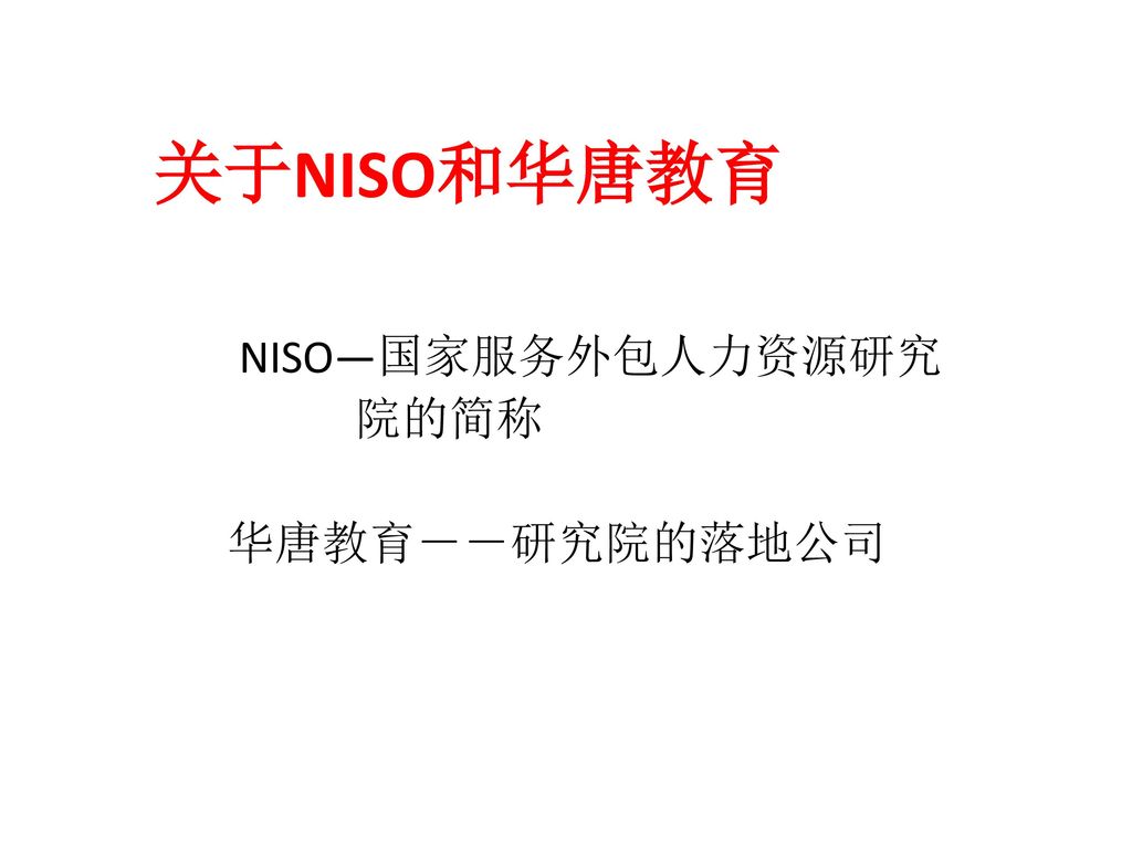 NISO—国家服务外包人力资源研究 院的简称 华唐教育－－研究院的落地公司
