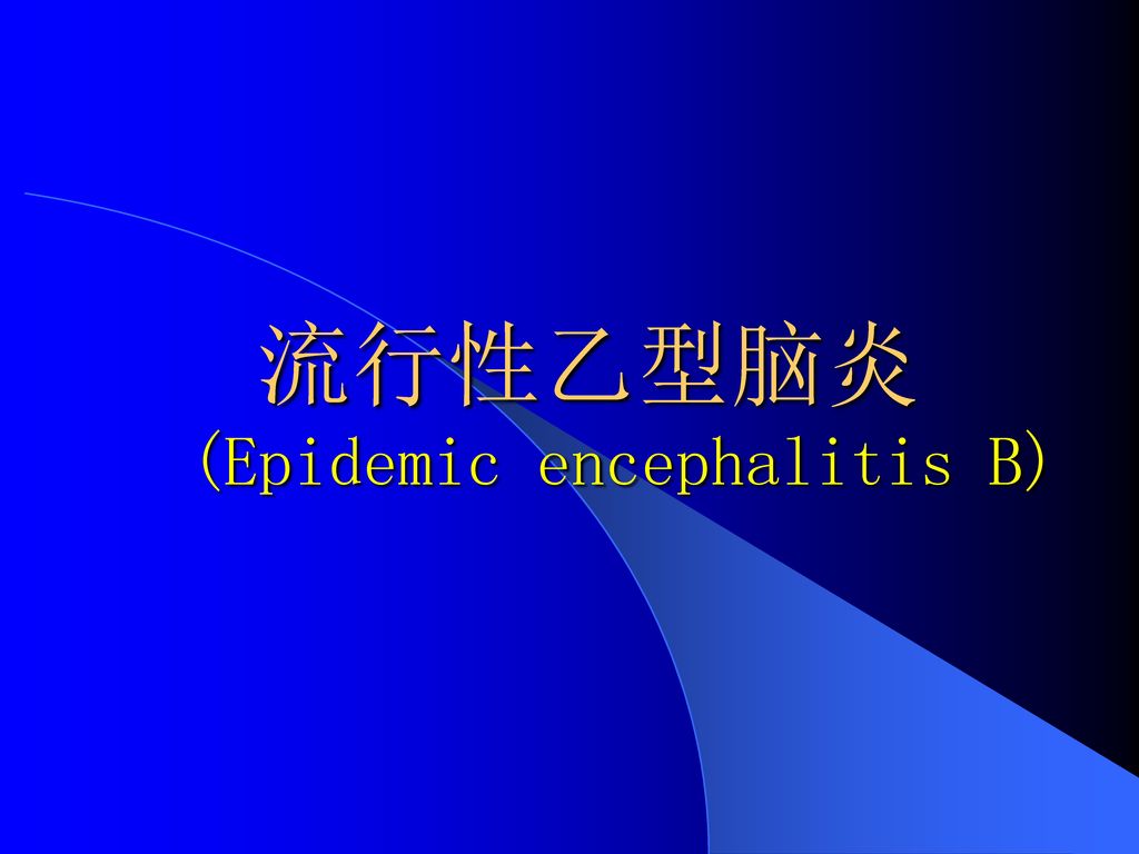 流行性乙型脑炎 (Epidemic encephalitis B)