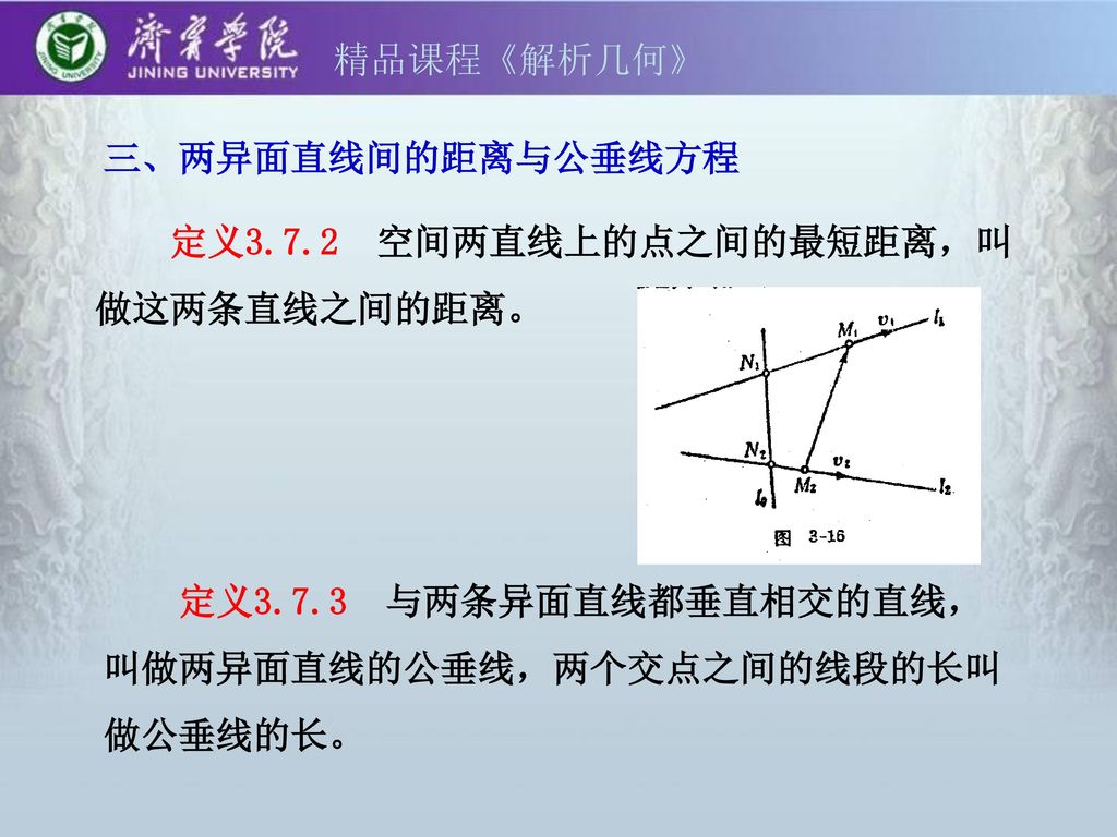 精品课程《解析几何》 三、两异面直线间的距离与公垂线方程.