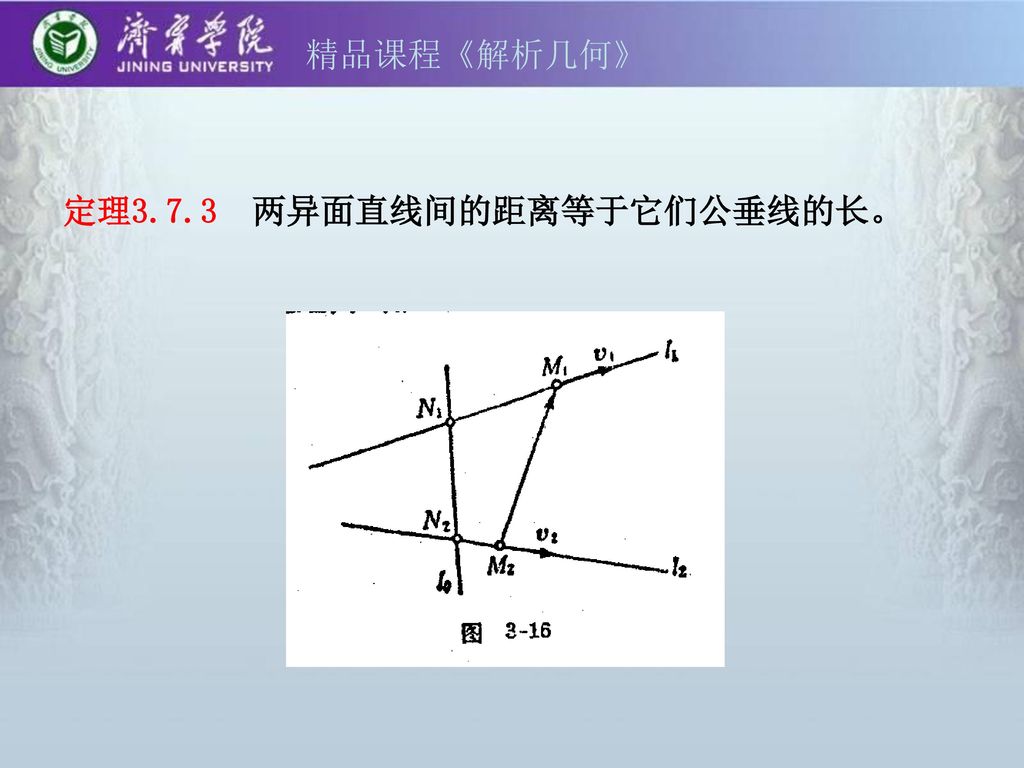 精品课程《解析几何》 定理3.7.3 两异面直线间的距离等于它们公垂线的长。