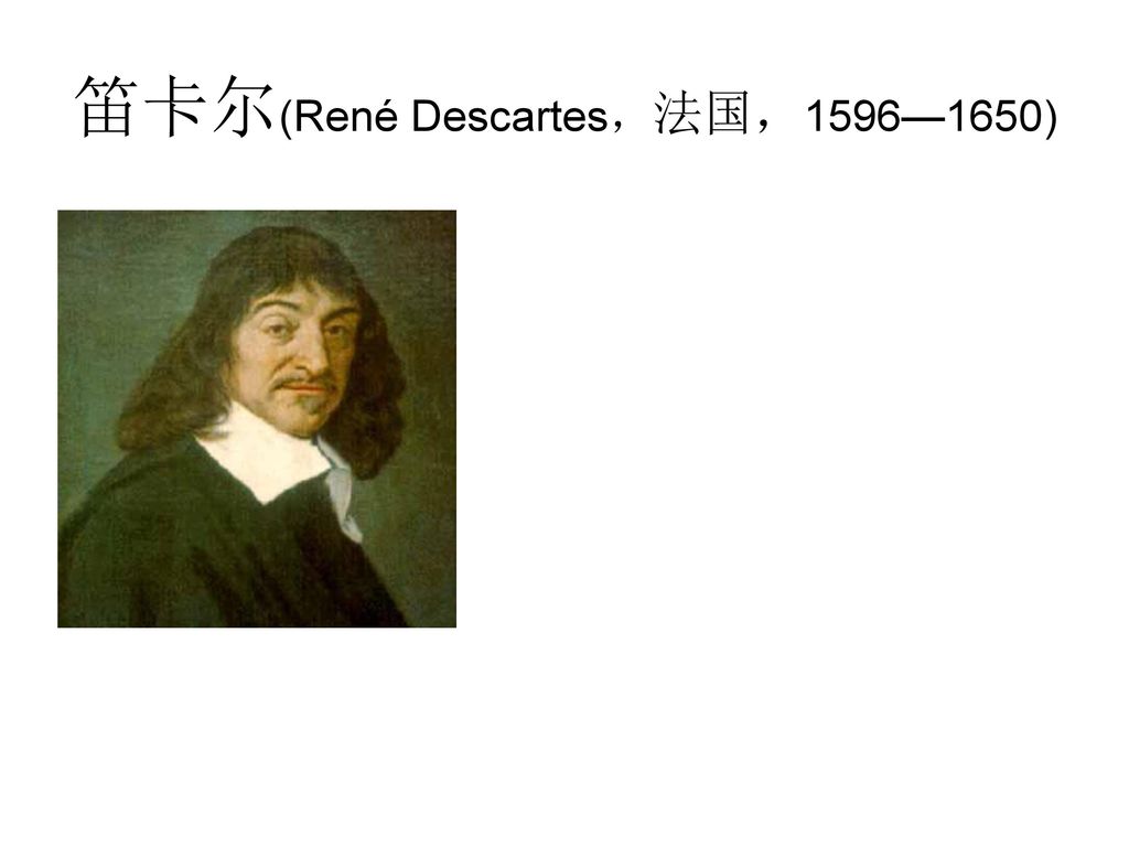 笛卡尔(René Descartes，法国，1596—1650)