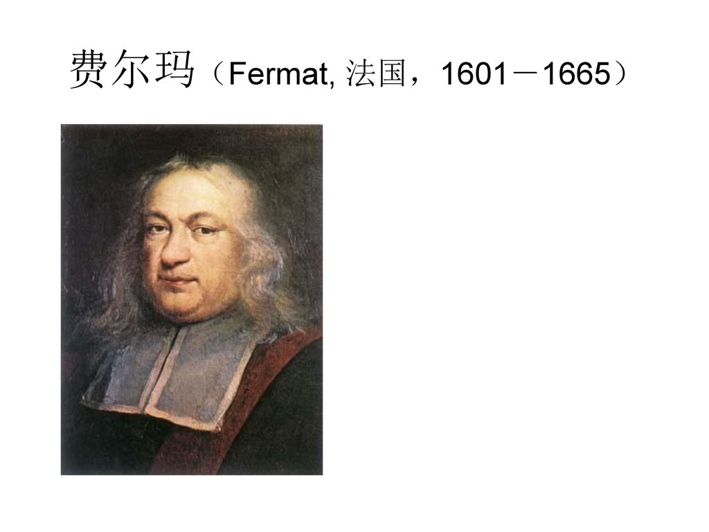 费尔玛（Fermat, 法国，1601－1665）