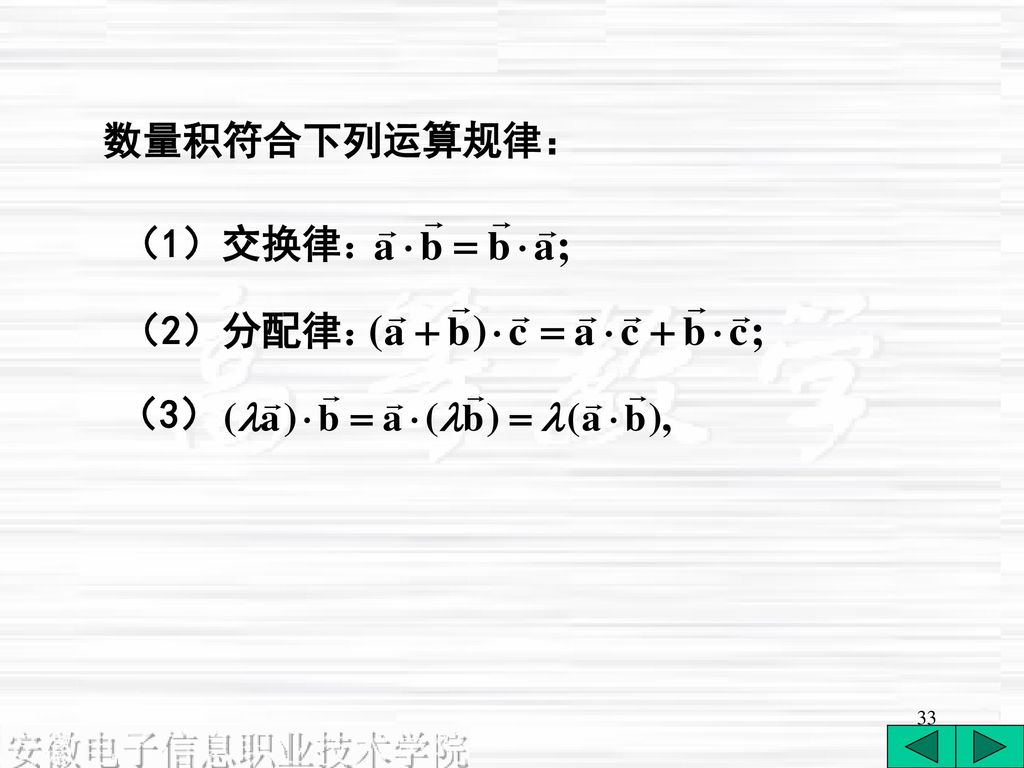 数量积符合下列运算规律： （1）交换律： （2）分配律： （3）