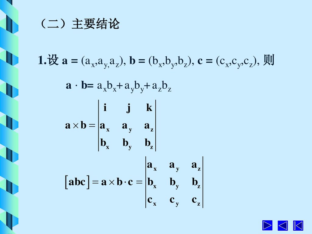 （二）主要结论 1.设 a = (ax,ay,az), b = (bx,by,bz), c = (cx,cy,cz), 则 a  b= axbx+ayby+azbz
