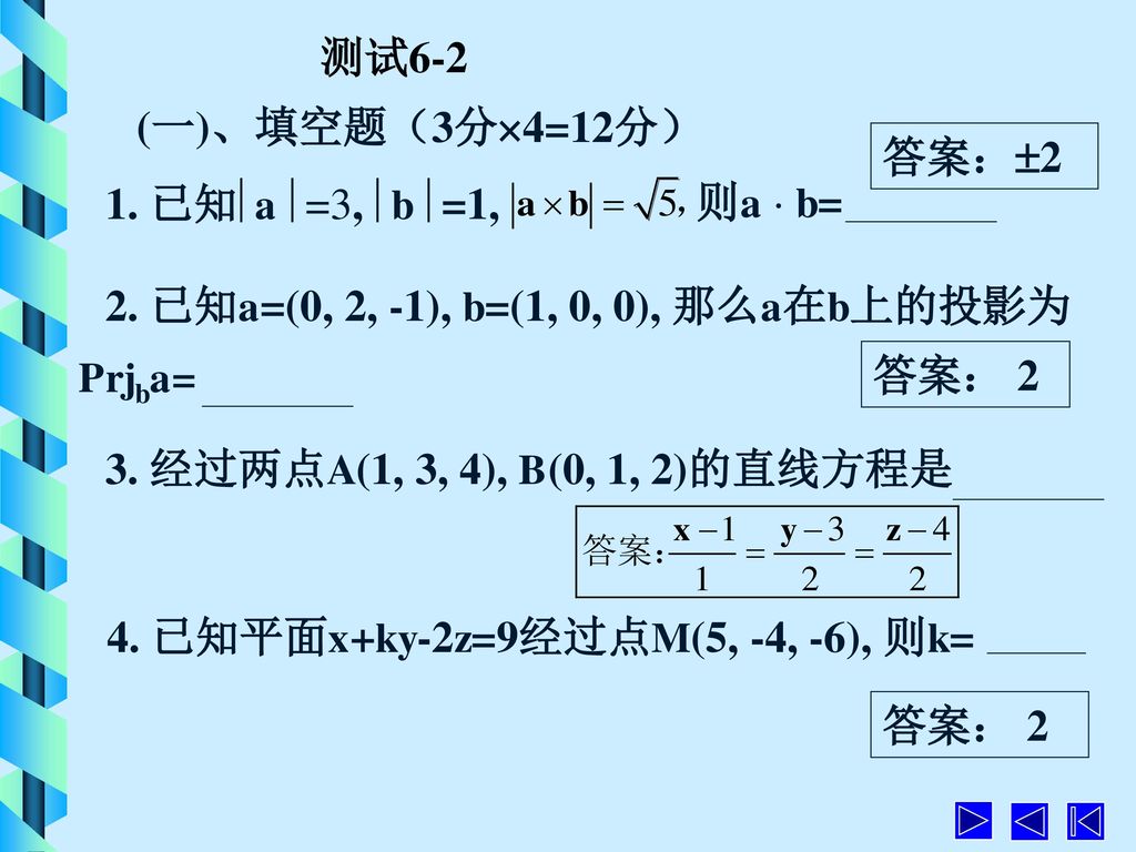 测试6-2 (一)、填空题（3分4=12分） 答案：2. 1. 已知a =3, b =1, 则a  b= 2. 已知a=(0, 2, -1), b=(1, 0, 0), 那么a在b上的投影为.