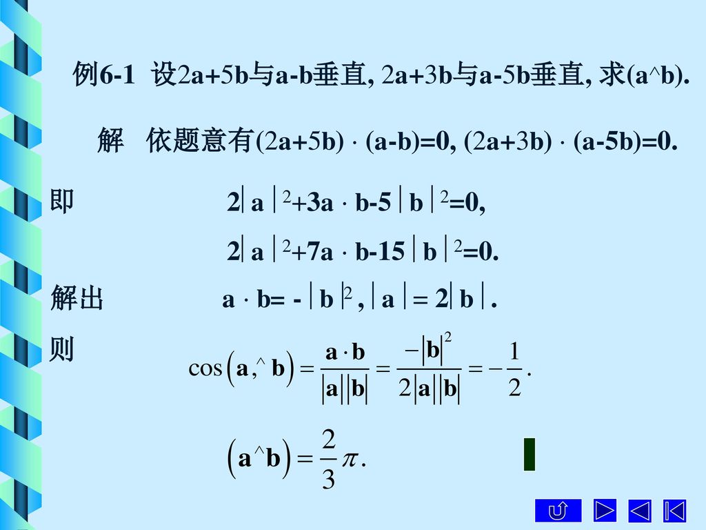 例6-1 设2a+5b与a-b垂直, 2a+3b与a-5b垂直, 求(ab).