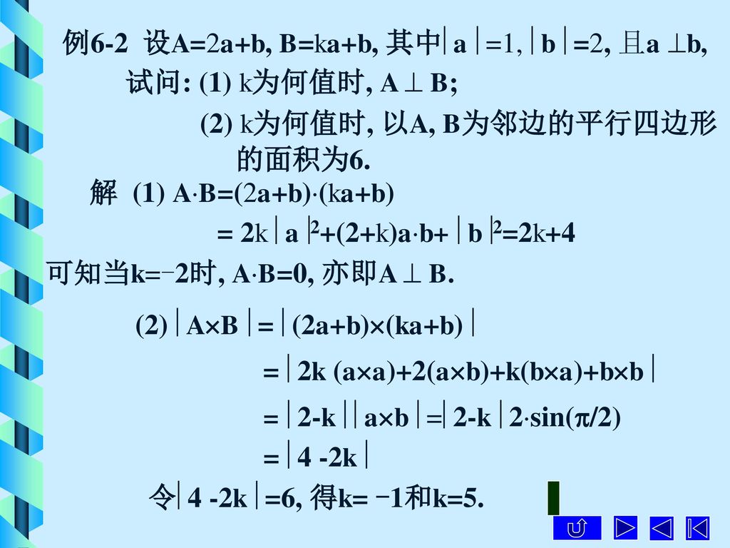 例6-2 设A=2a+b, B=ka+b, 其中a =1, b =2, 且a b,