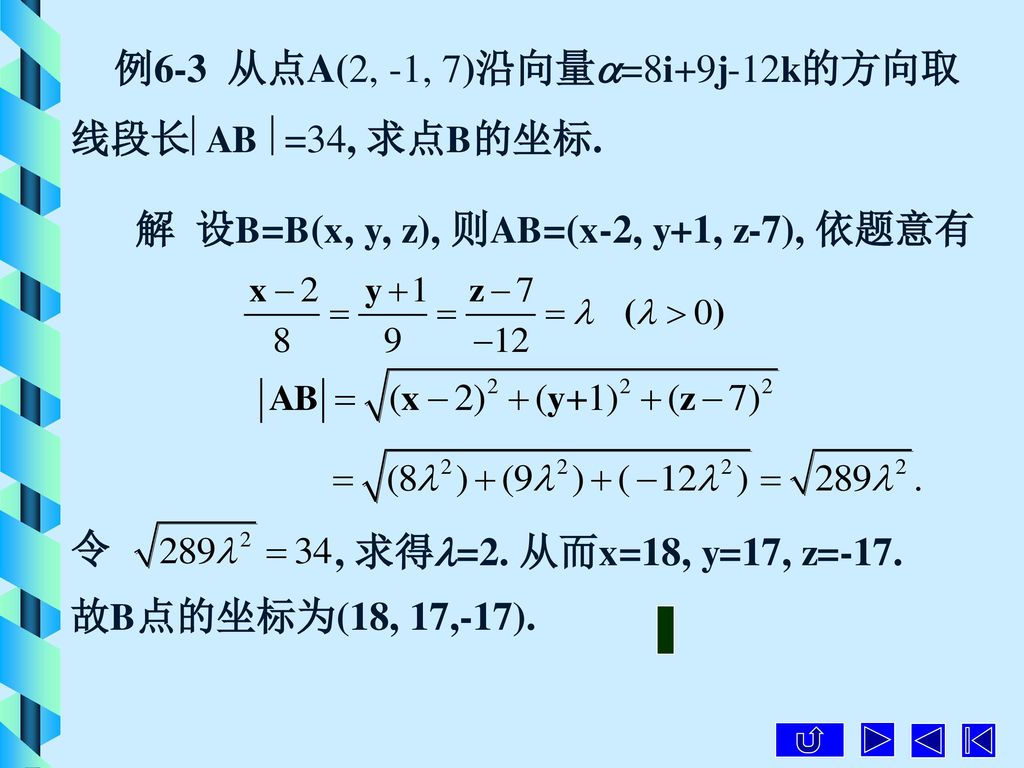 例6-3 从点A(2, -1, 7)沿向量=8i+9j-12k的方向取
