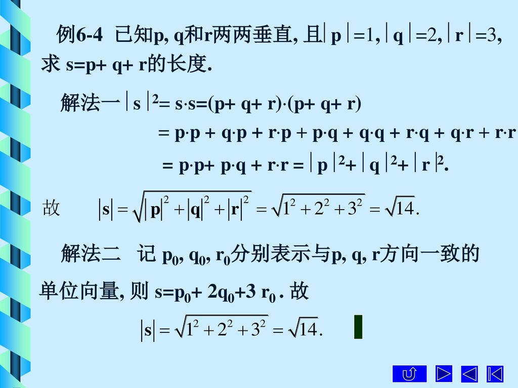 例6-4 已知p, q和r两两垂直, 且p =1, q =2, r =3,