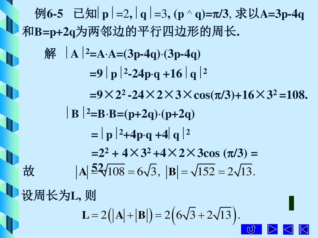 例6-5 已知p =2, q =3, (p  q)=/3, 求以A=3p-4q