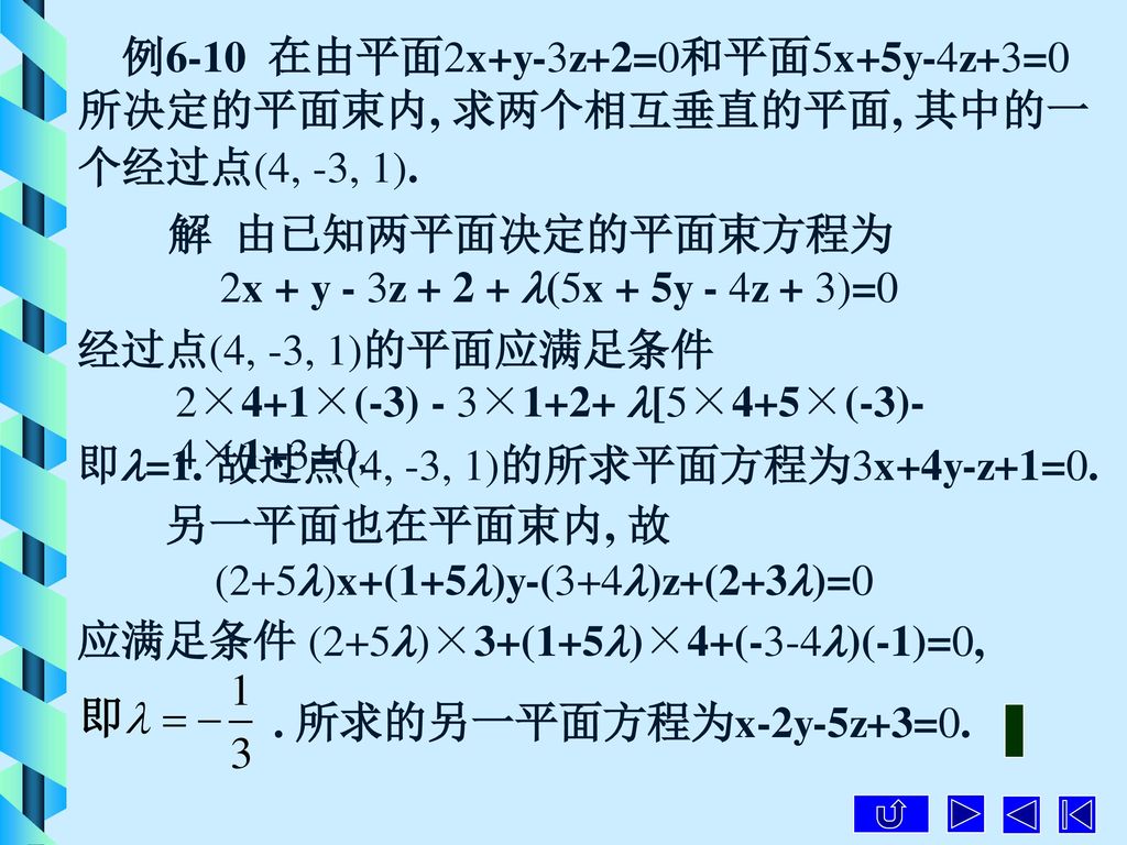 例6-10 在由平面2x+y-3z+2=0和平面5x+5y-4z+3=0