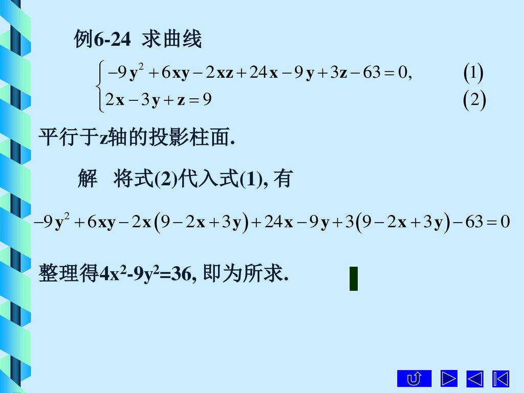 例6-24 求曲线 平行于z轴的投影柱面. 解 将式(2)代入式(1), 有 整理得4x2-9y2=36, 即为所求.