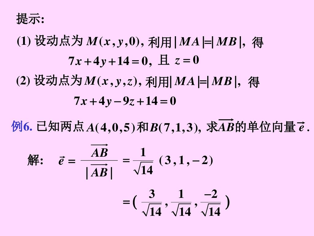 提示: (1) 设动点为. 利用. 得. 且. (2) 设动点为. 利用. 得. 例6. 已知两点. 求AB的单位向量 e . 解: (1) 如何求在 xOy 面上与A , B 等距离之点的轨迹方程