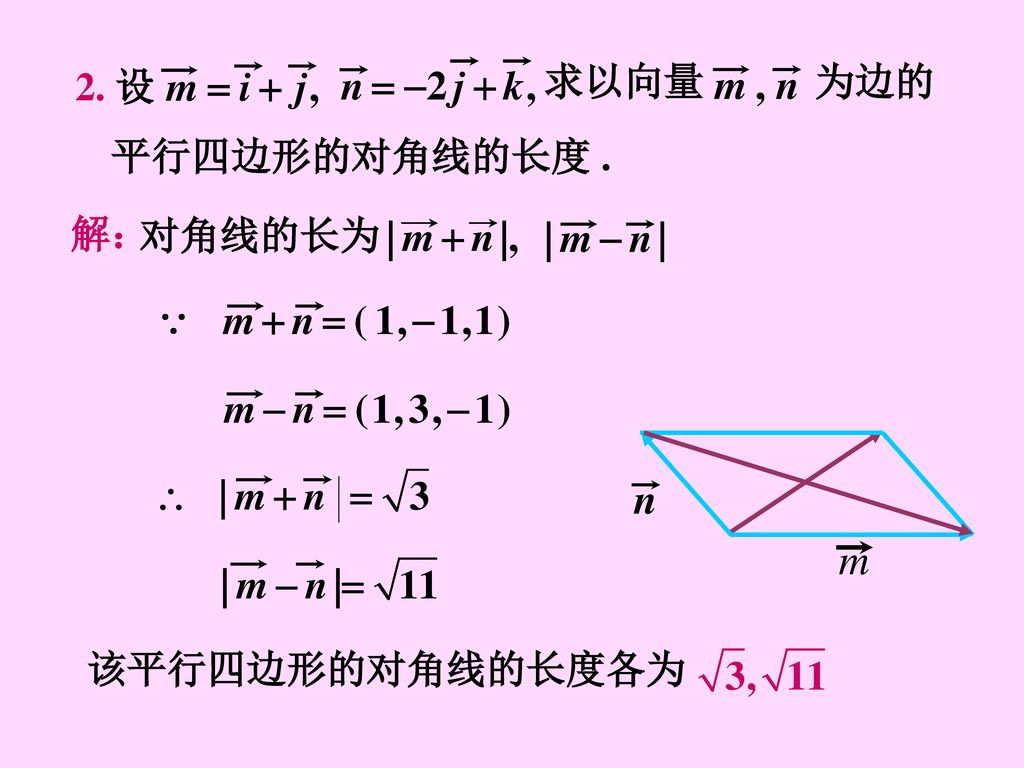 求以向量 为边的 2. 设 平行四边形的对角线的长度 . 解： 对角线的长为 该平行四边形的对角线的长度各为