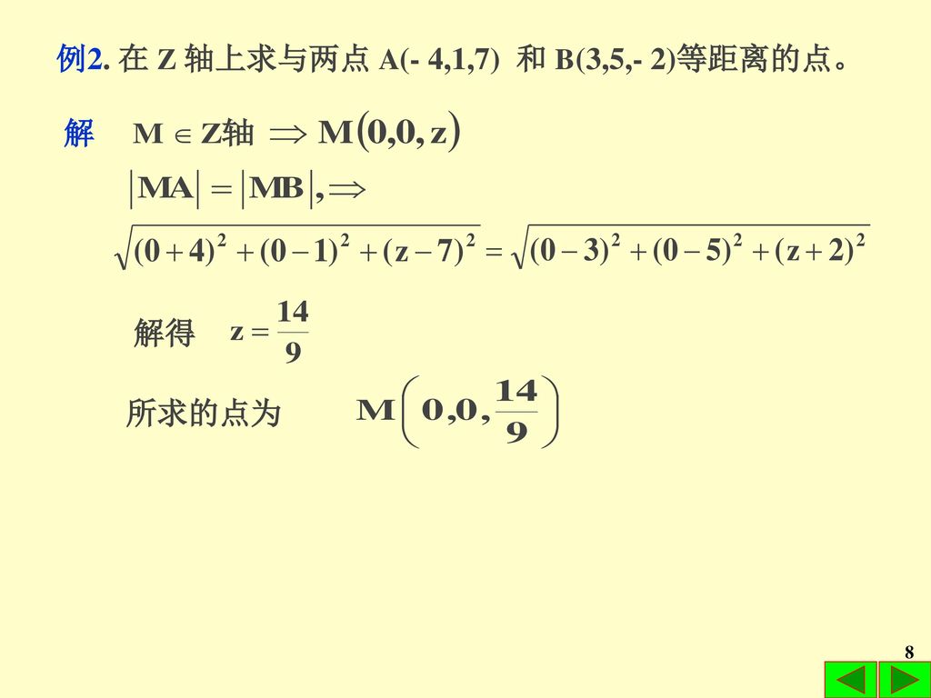 例2. 在 Z 轴上求与两点 A(- 4,1,7) 和 B(3,5,- 2)等距离的点。