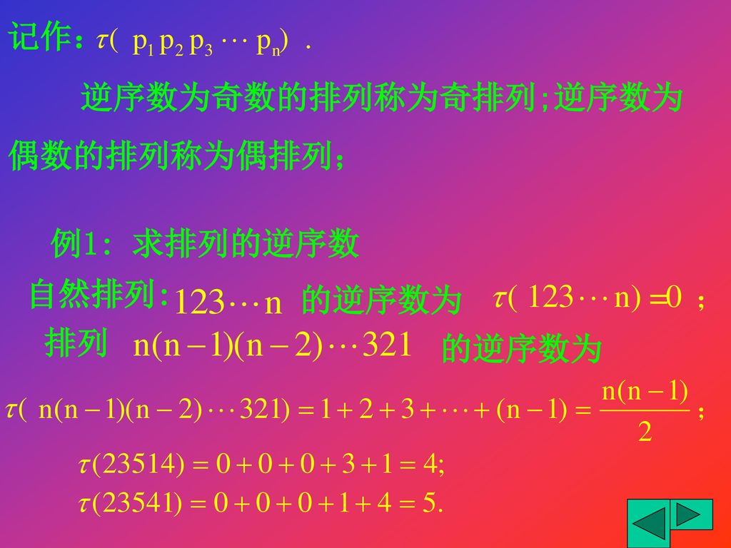 记作： 逆序数为奇数的排列称为奇排列;逆序数为偶数的排列称为偶排列； 例1: 求排列的逆序数 自然排列: 自然排列: 的逆序数为 排列 的逆序数为