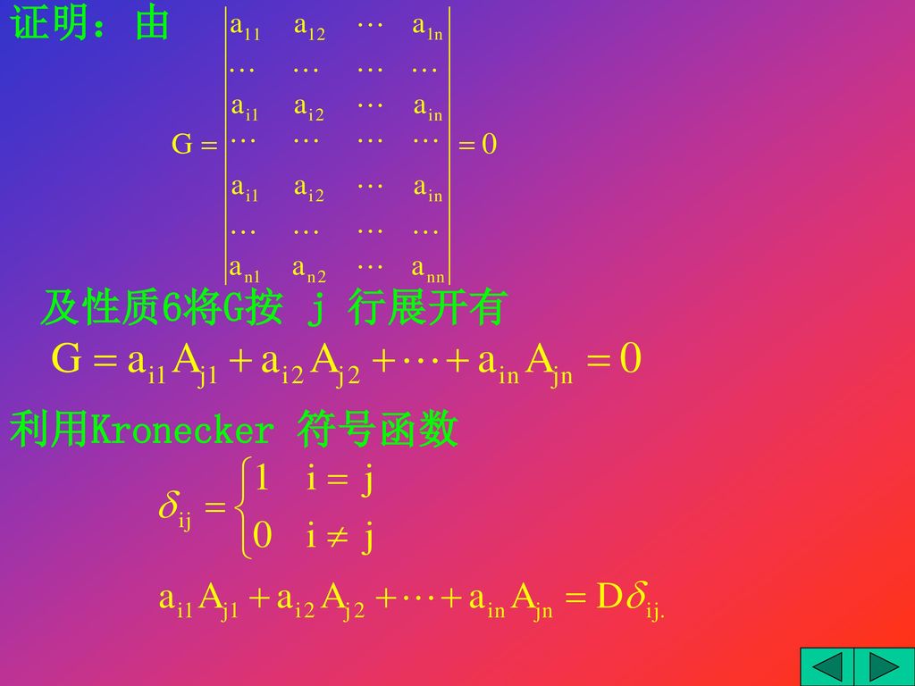 证明：由 及性质6将G按 j 行展开有 利用Kronecker 符号函数