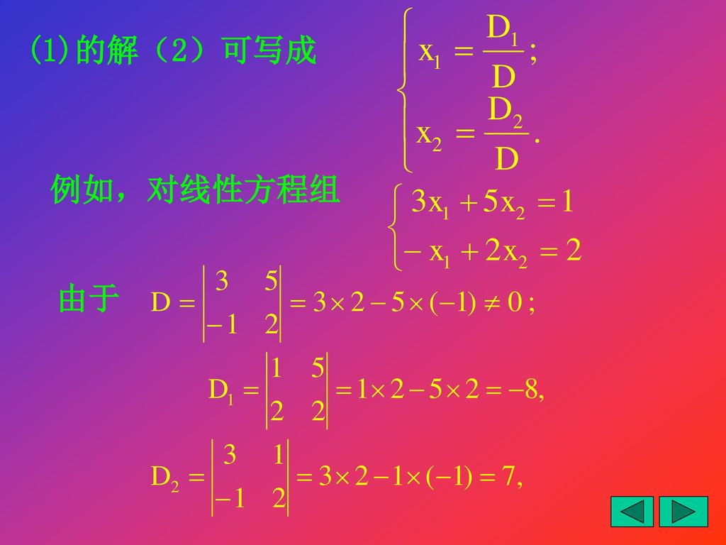 (1)的解（2）可写成 例如，对线性方程组 由于