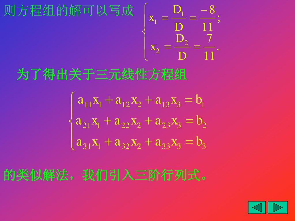 则方程组的解可以写成 为了得出关于三元线性方程组 的类似解法，我们引入三阶行列式。