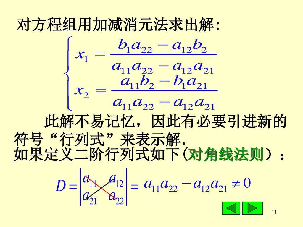 对方程组用加减消元法求出解: 此解不易记忆，因此有必要引进新的 符号 行列式 来表示解． 如果定义二阶行列式如下(对角线法则）：