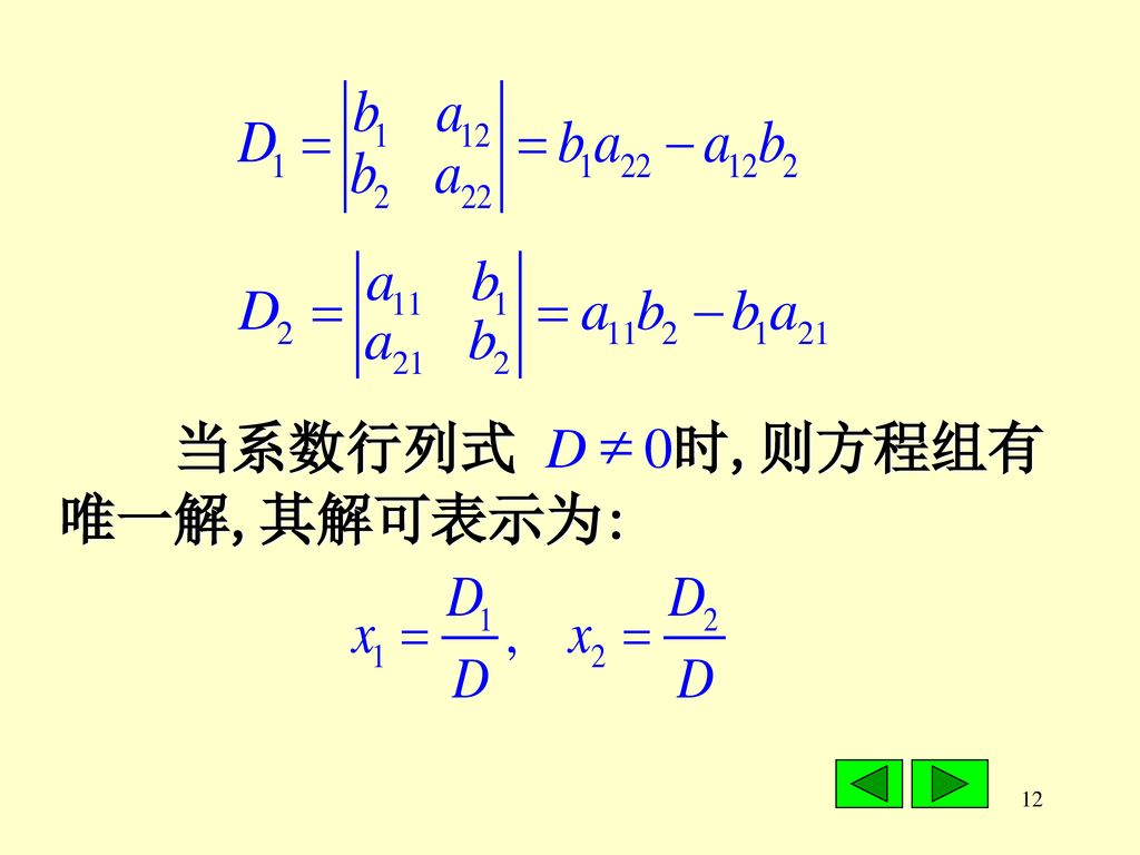 当系数行列式 D 0时,则方程组有唯一解,其解可表示为: