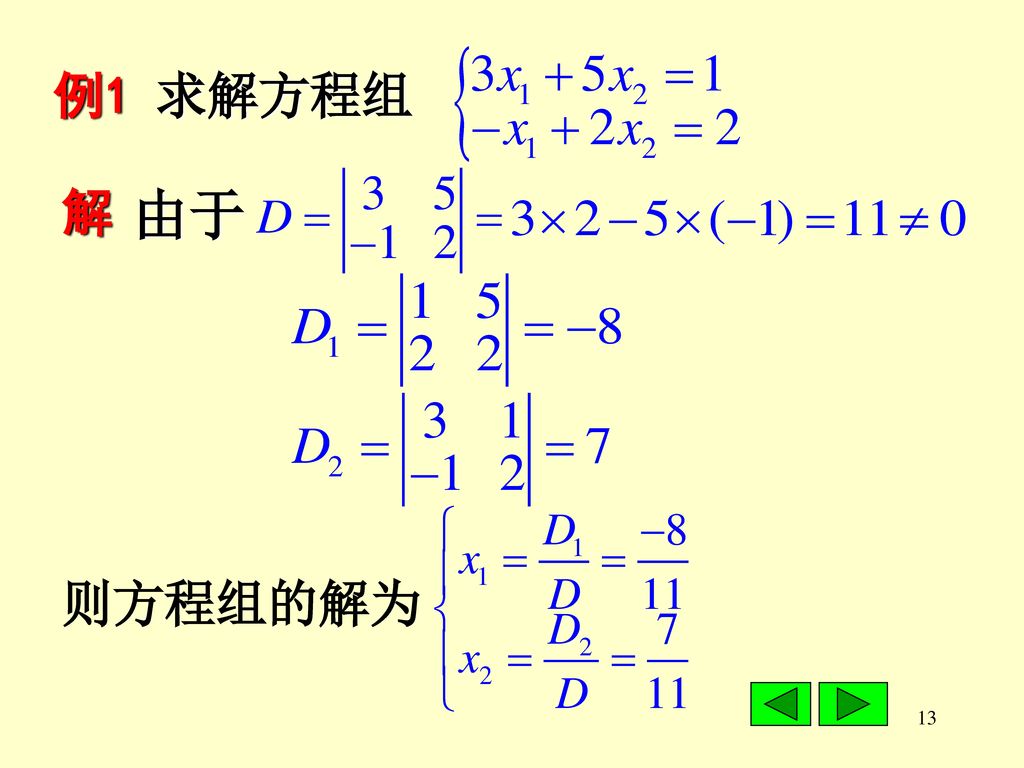 例1 求解方程组 解 由于 则方程组的解为