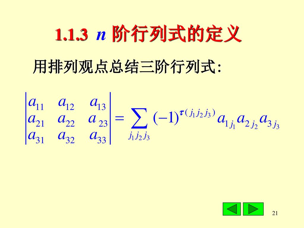 1.1.3 n 阶行列式的定义 用排列观点总结三阶行列式: