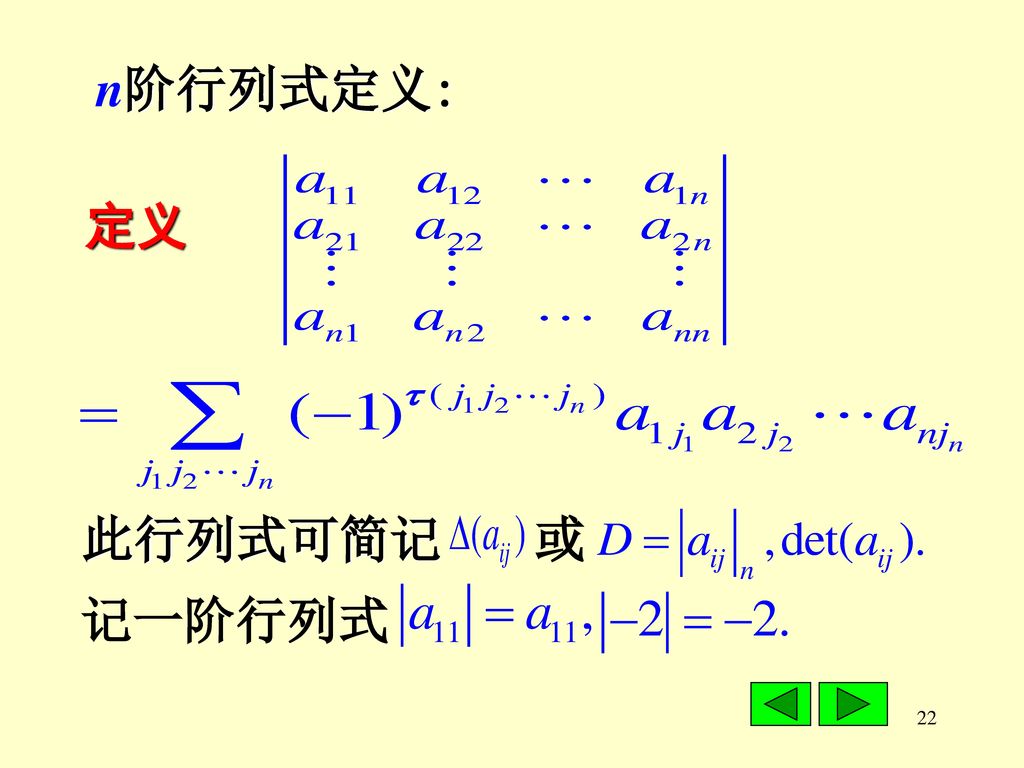 n阶行列式定义: 定义 此行列式可简记 或 记一阶行列式