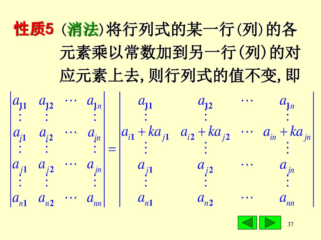 性质5 (消法)将行列式的某一行(列)的各 元素乘以常数加到另一行(列)的对 应元素上去,则行列式的值不变,即