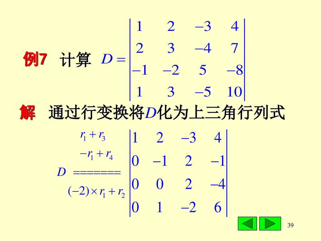 例7 计算 解 通过行变换将D化为上三角行列式