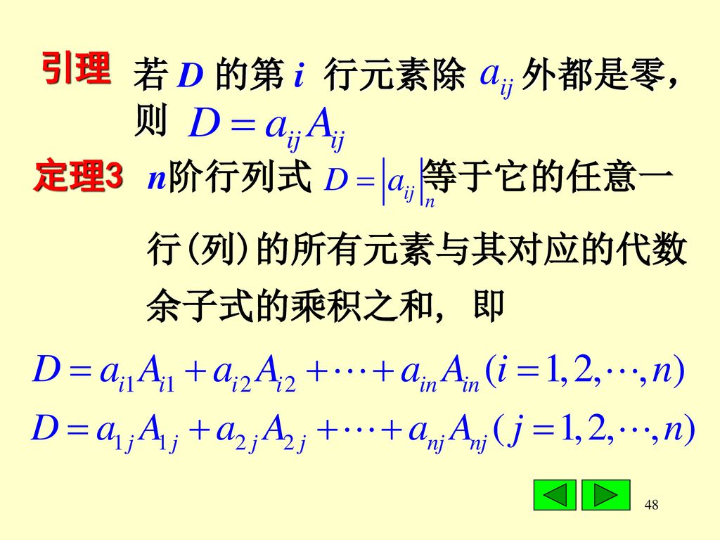 引理 若 D 的第 i 行元素除 外都是零， 则 定理3 n阶行列式 等于它的任意一 行(列)的所有元素与其对应的代数 余子式的乘积之和, 即