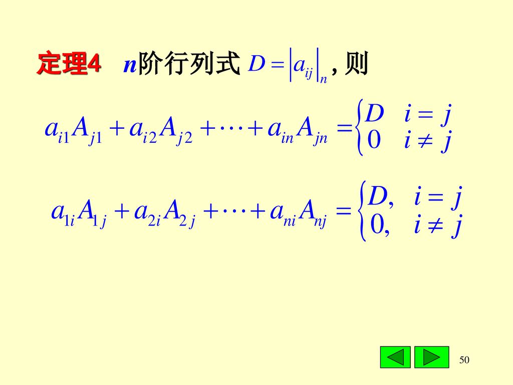 定理4 n阶行列式 ,则