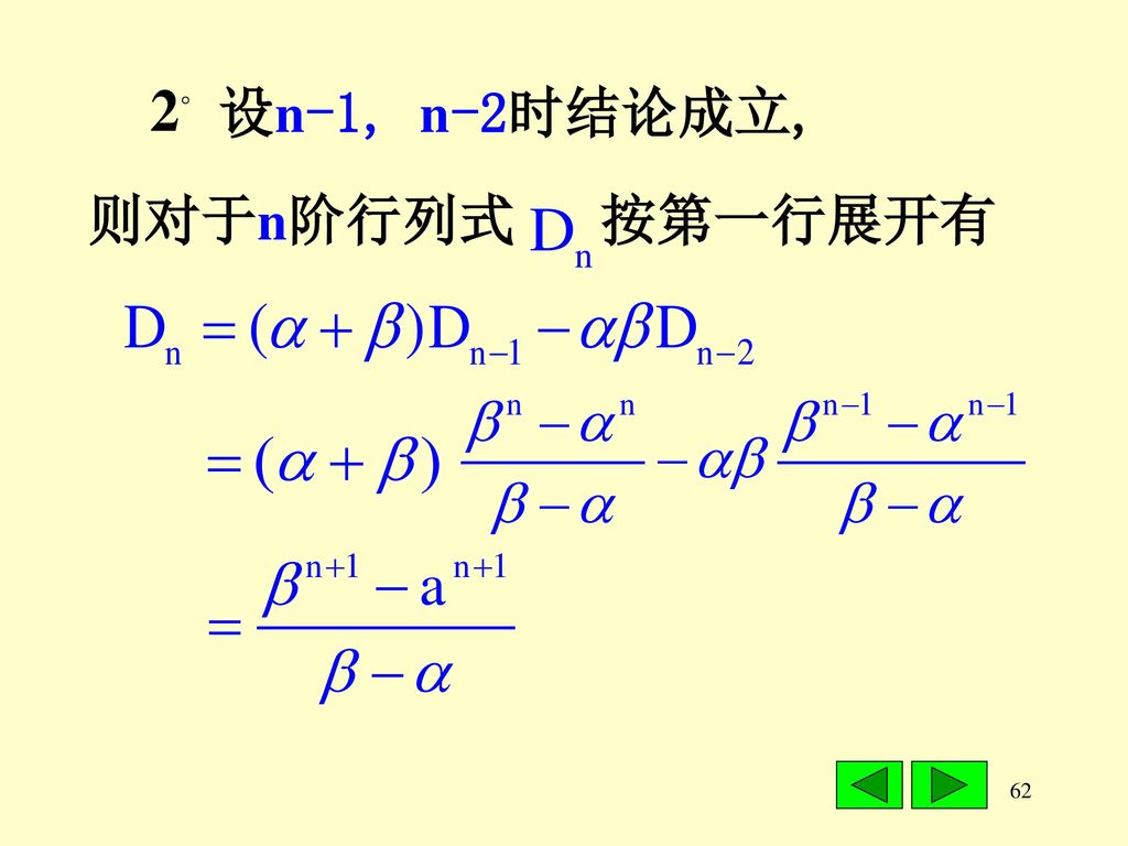 设n-1, n-2时结论成立, 则对于n阶行列式 按第一行展开有