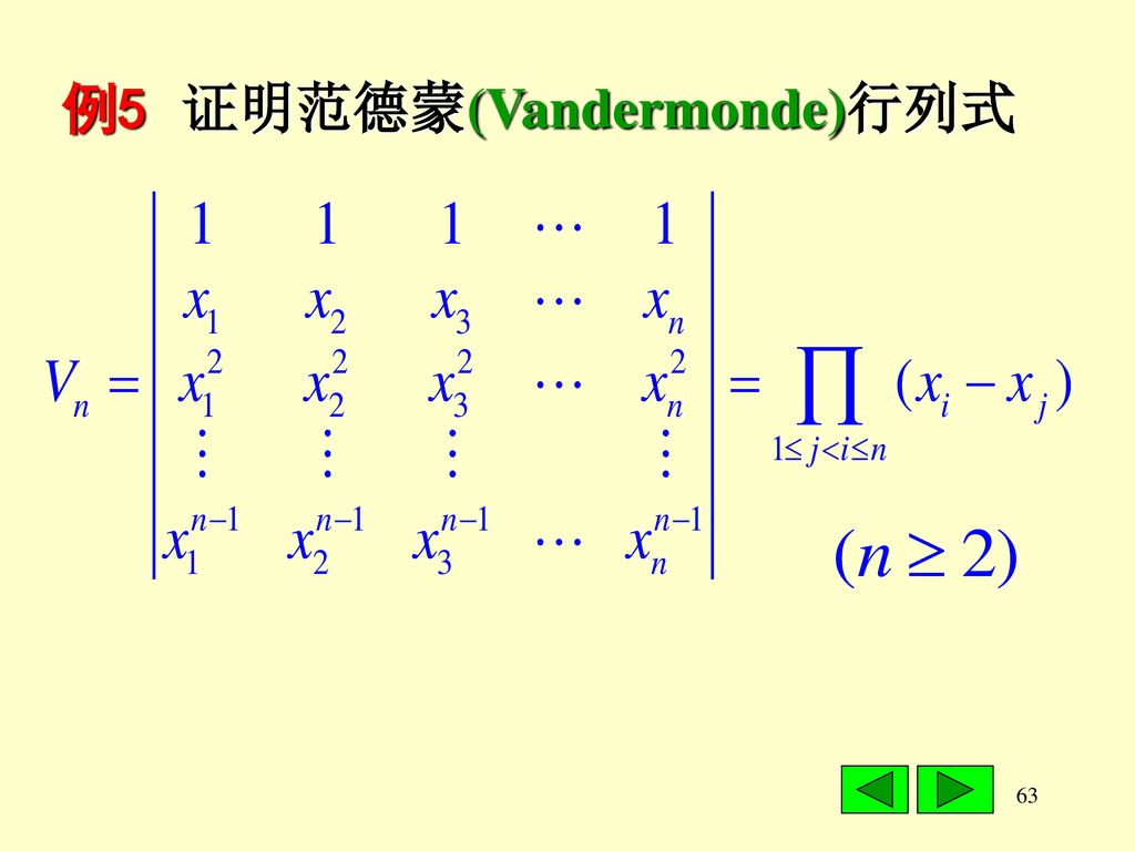 例5 证明范德蒙(Vandermonde)行列式