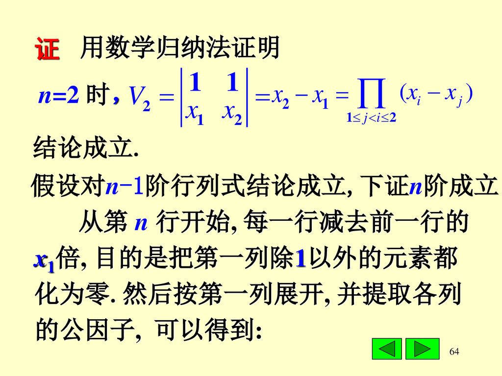 证 用数学归纳法证明. n=2 时， 结论成立. 假设对n-1阶行列式结论成立,下证n阶成立.