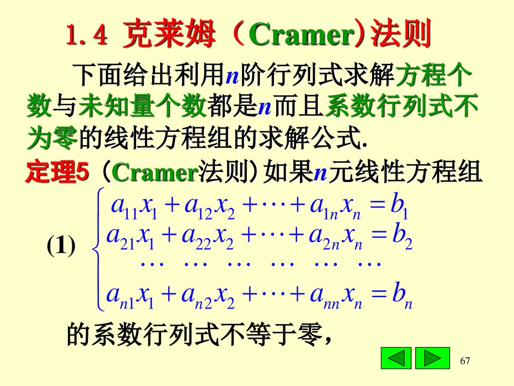 1.4 克莱姆（Cramer)法则 下面给出利用n阶行列式求解方程个 数与未知量个数都是n而且系数行列式不 为零的线性方程组的求解公式.